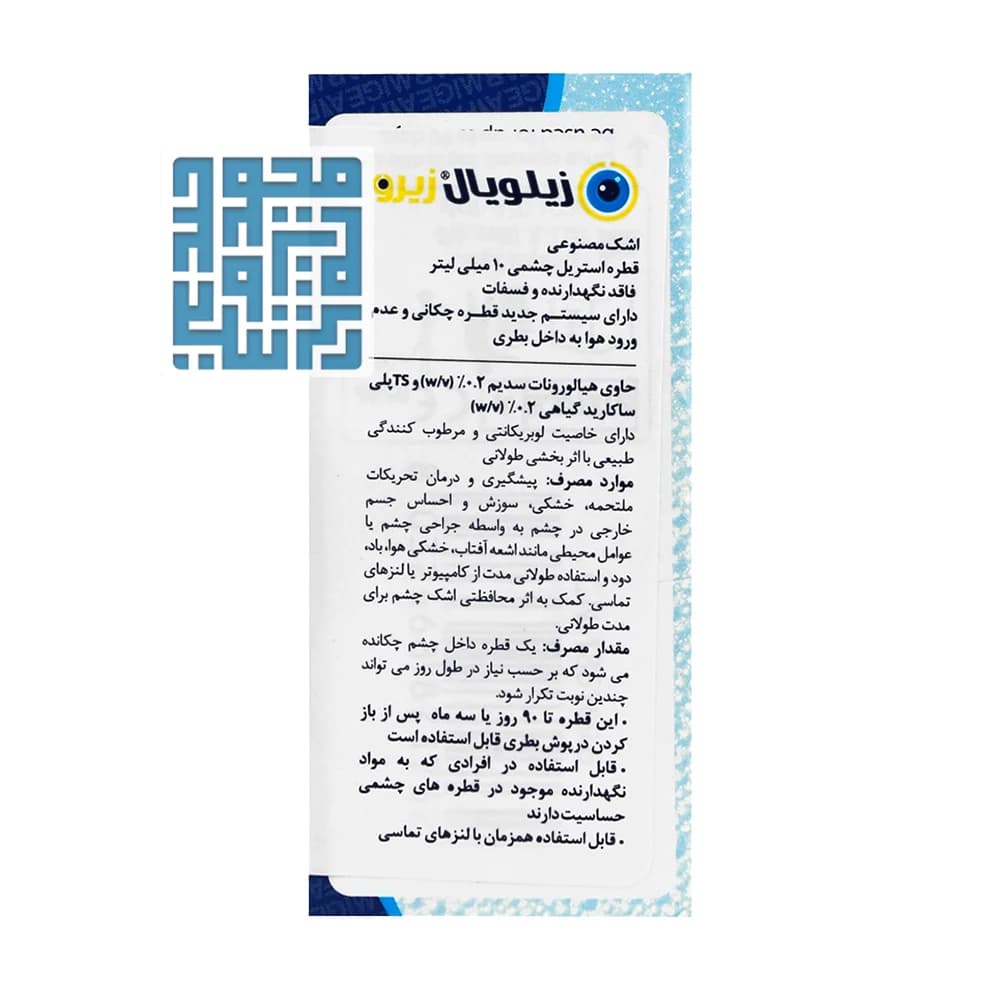 قطره اشک مصنوعی زیلویال زیرو فارمیجیا 10 میلی لیتر — تصویر ۹