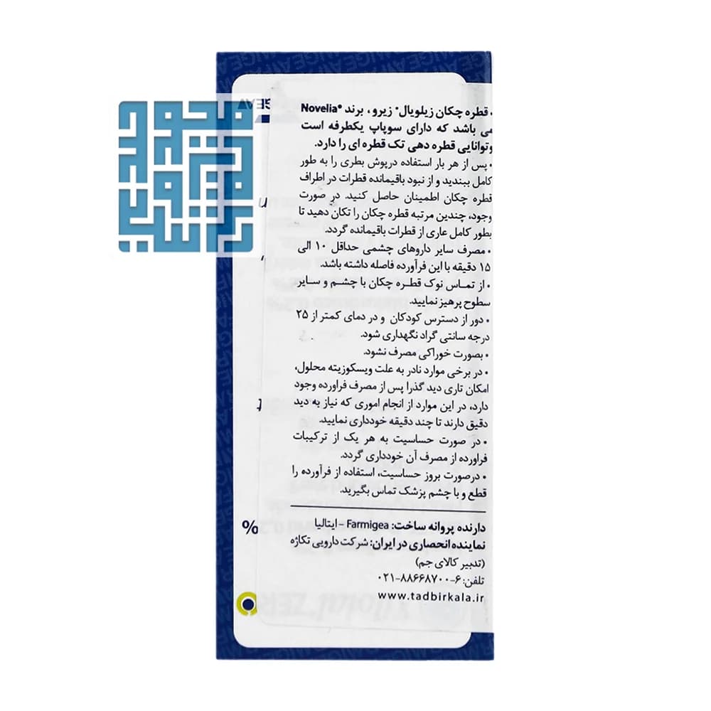 قطره اشک مصنوعی زیلویال زیرو فارمیجیا 10 میلی لیتر — تصویر ۸