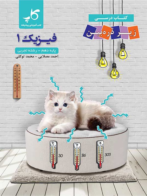 فیزیک دهم تجربی زیر ذره بین — تصویر ۳