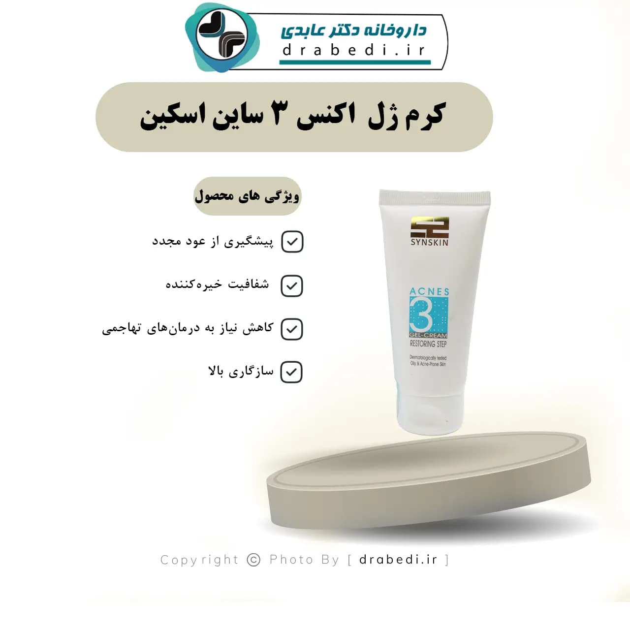 ژل کرم فاز مزمن اکنس 3 ساین اسکین 50 گرم — تصویر ۷