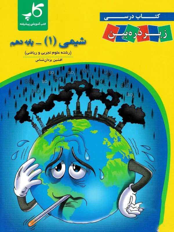 شیمی دهم زیر ذره بین