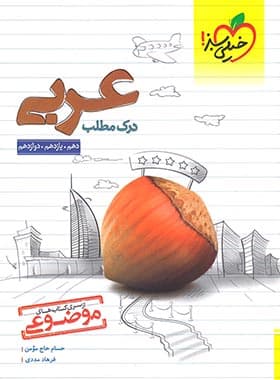 درک مطلب عربی موضوعی خیلی سبز