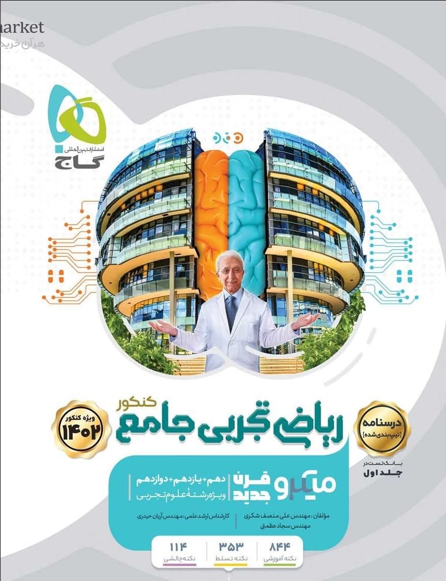 درسنامه ریاضی تجربی جامع کنکور میکرو گاج
