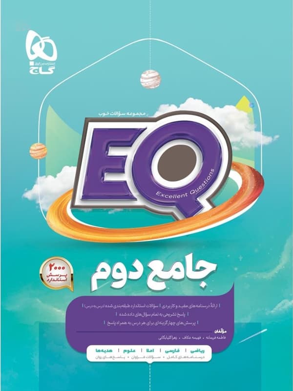 eq جامع دوم ابتدایی گاج