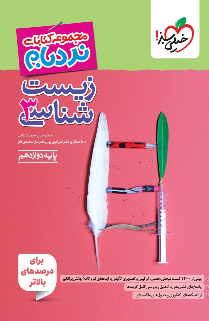 نردبام زیست شناسی دوازدهم خیلی سبز — تصویر ۵