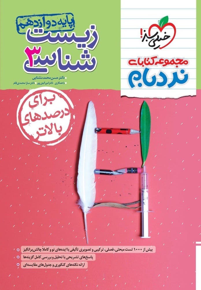 نردبام زیست شناسی دوازدهم خیلی سبز — تصویر ۶