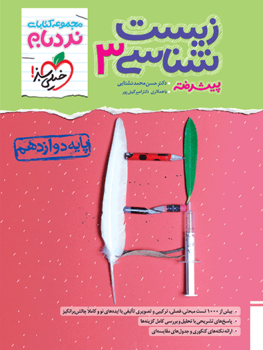 نردبام زیست شناسی دوازدهم خیلی سبز — تصویر ۴