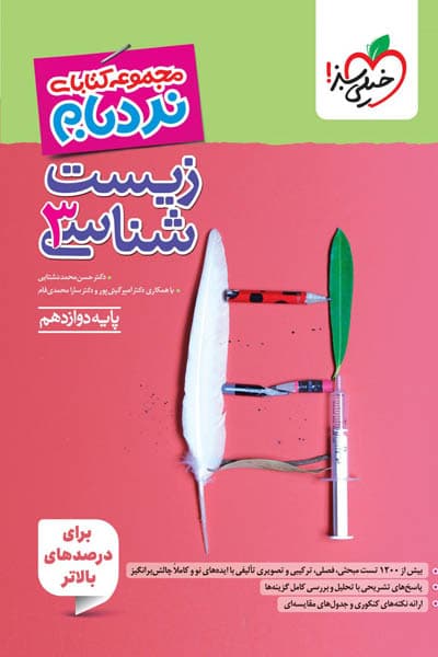 نردبام زیست شناسی دوازدهم خیلی سبز — تصویر ۳