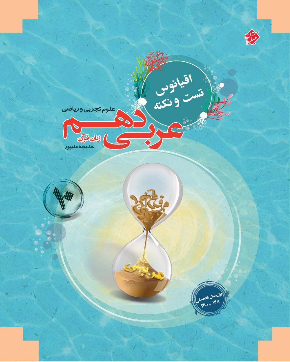 اقیانوس نکته و تست عربی دهم مبتکران