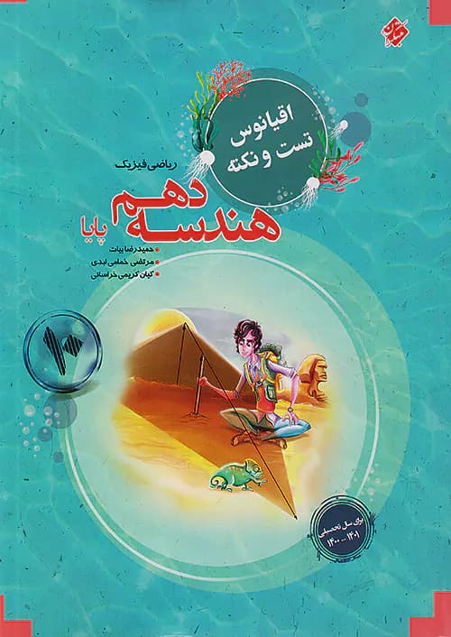 اقیانوس نکته و تست هندسه دهم مبتکران — تصویر ۳