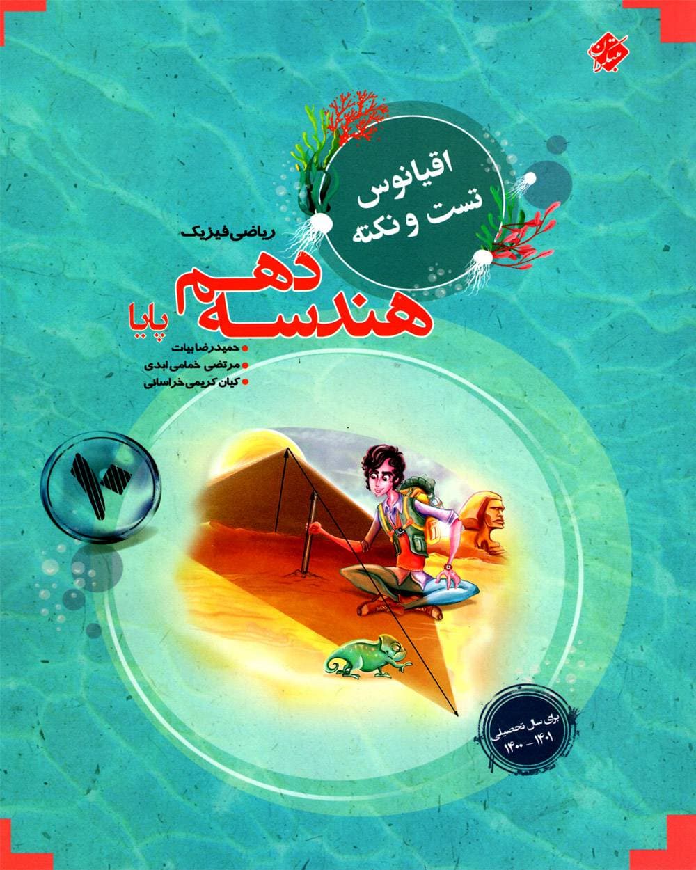 اقیانوس نکته و تست هندسه دهم مبتکران