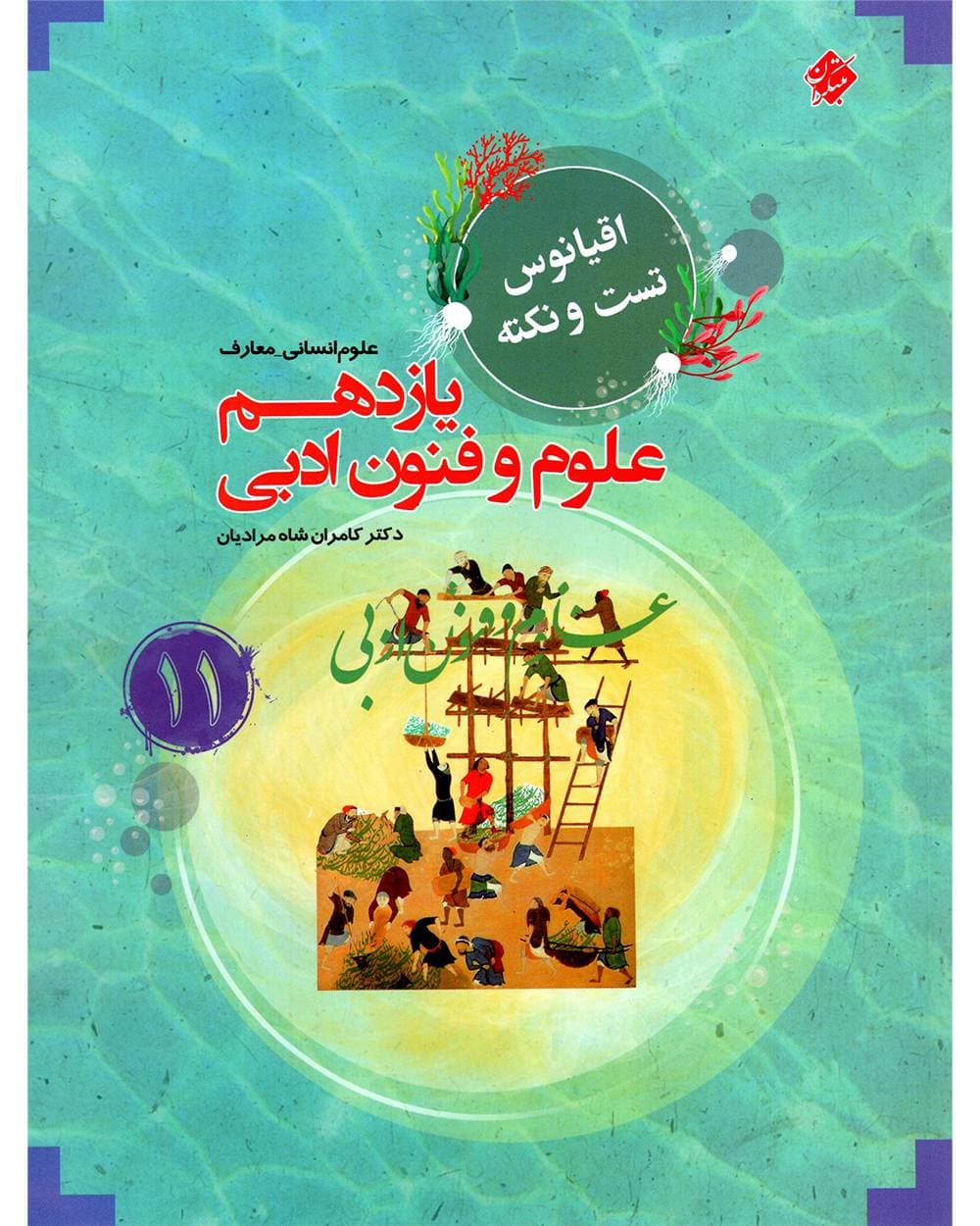 اقیانوس نکته و تست علوم و فنون یازدهم مبتکران