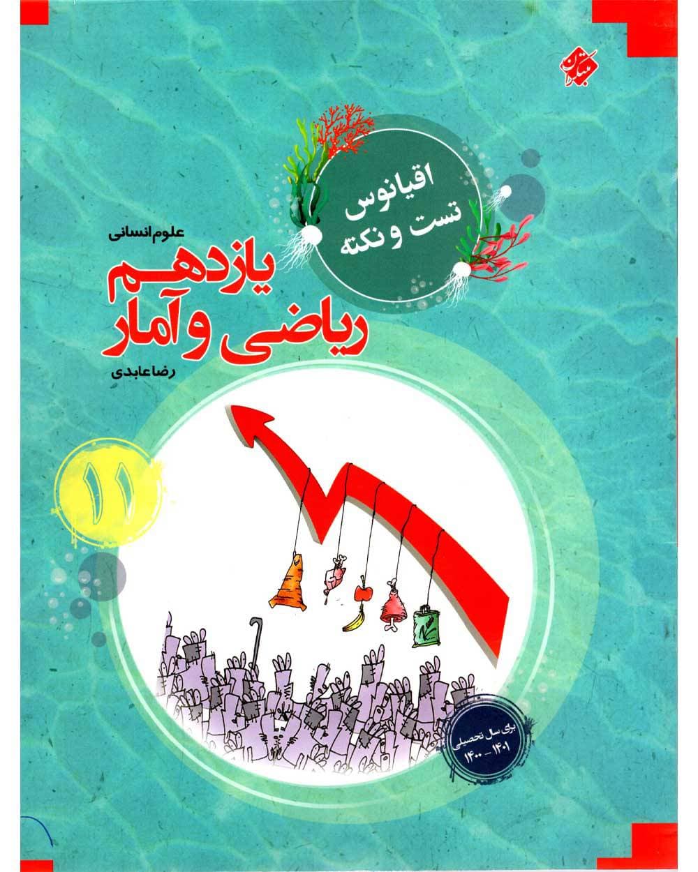 اقیانوس نکته و تست ریاضی و آمار یازدهم انسانی مبتکران