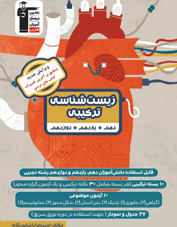 زیست شناسی ترکیبی کنکور قلم چی