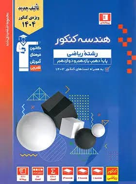 هندسه جامع کنکور آبی قلم چی — تصویر ۵