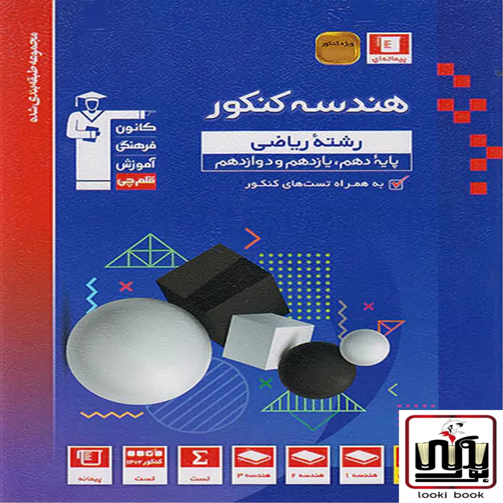 هندسه جامع کنکور آبی قلم چی — تصویر ۳