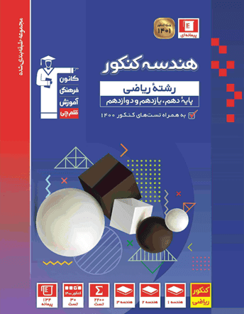 هندسه جامع کنکور آبی قلم چی — تصویر ۴