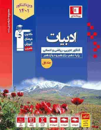 ادبیات فارسی جامع کنکور آبی قلم چی