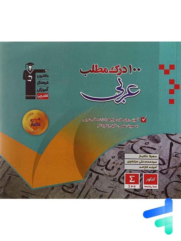 100 درک مطلب عربی کنکور قلم چی — تصویر ۴