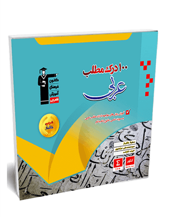100 درک مطلب عربی کنکور قلم چی