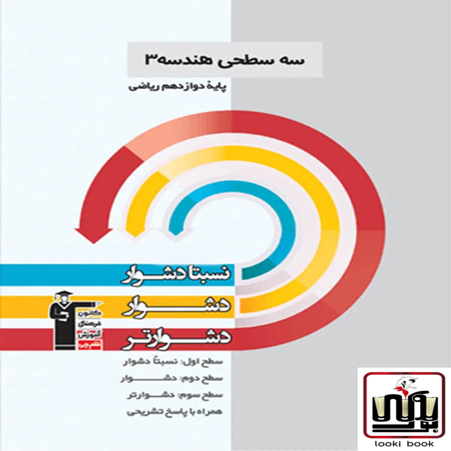 سه سطحی هندسه دوازدهم قلم چی — تصویر ۴
