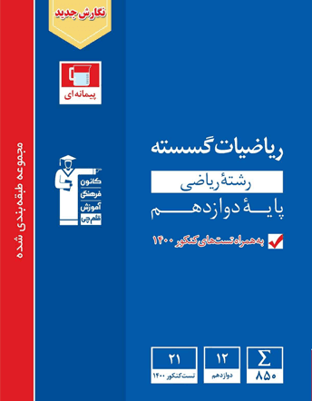 ریاضیات گسسته دوازدهم آبی قلم چی — تصویر ۲