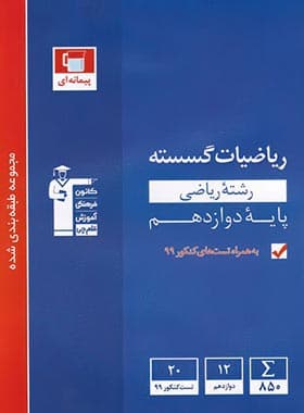 ریاضیات گسسته دوازدهم آبی قلم چی — تصویر ۴