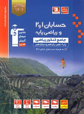 حسابان و ریاضی پایه جامع کنکور آبی قلم چی