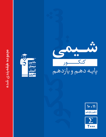 شیمی پایه کنکور آبی قلم چی — تصویر ۲