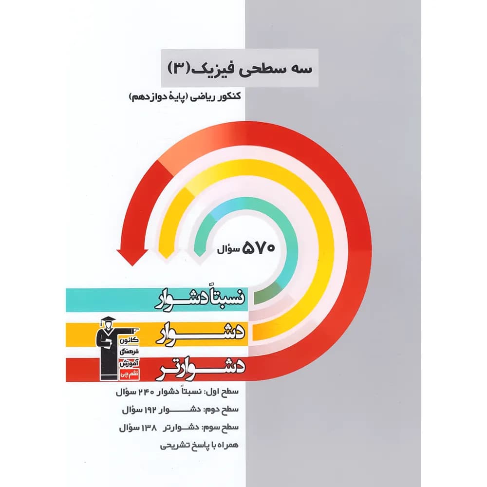 سه سطحی فیزیک دوازدهم ریاضی قلم چی — تصویر ۶
