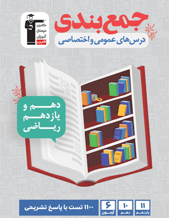 جمع بندی دروس عمومی و اختصاصی پایه کنکور ریاضی قلم چی