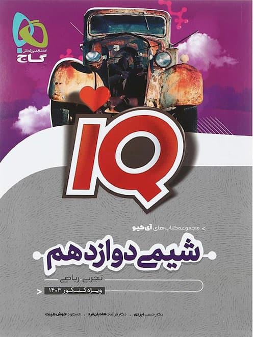 شیمی دوازدهم آی کیو گاج