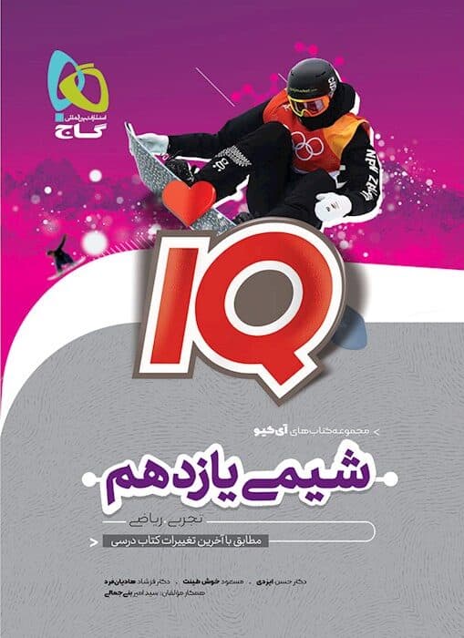 آی کیو شیمی یازدهم گاج — تصویر ۲