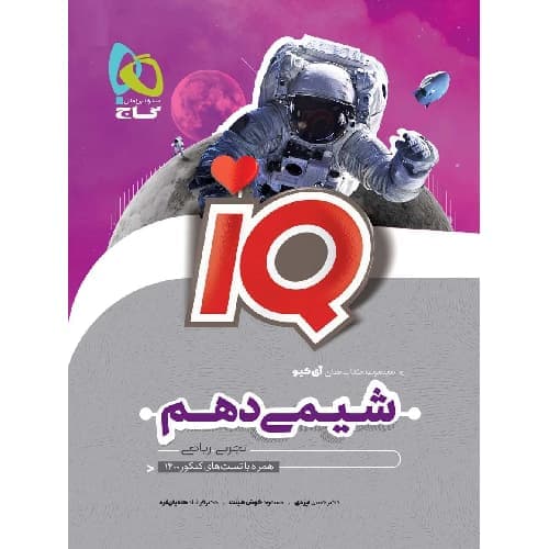 آی کیو شیمی دهم گاج — تصویر ۳