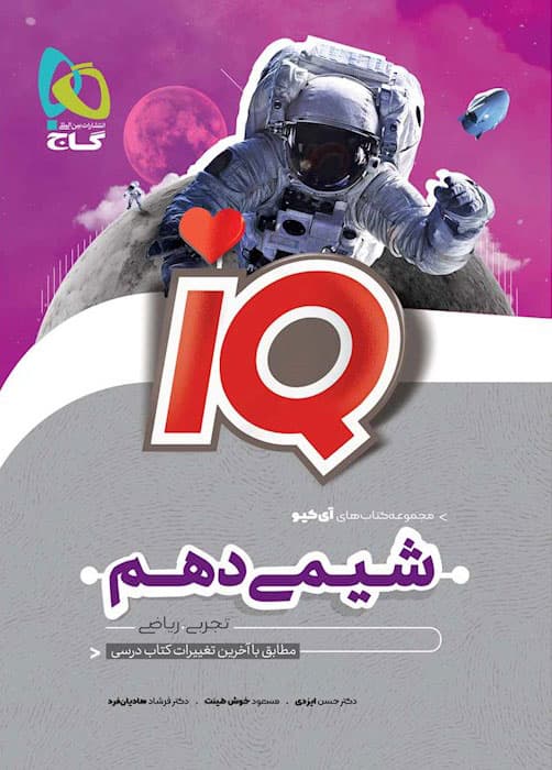 آی کیو شیمی دهم گاج — تصویر ۴