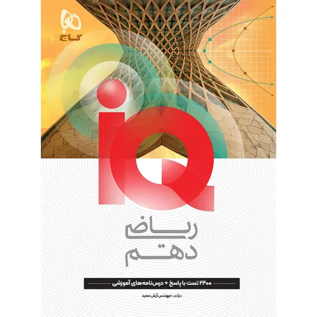 آی کیو ریاضی دهم گاج — تصویر ۲