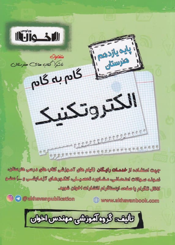 گام به گام الکتروتکنیک یازدهم هنرستان اخوان — تصویر ۲