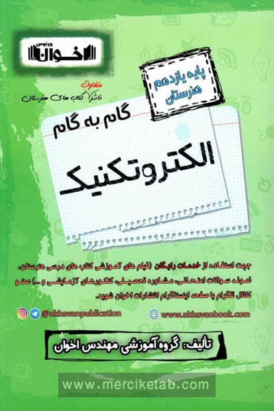 گام به گام الکتروتکنیک یازدهم هنرستان اخوان — تصویر ۴