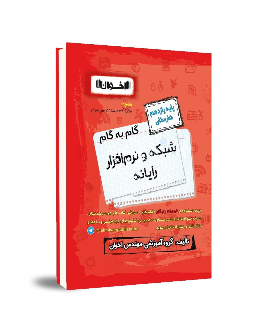 گام به گام شبکه و نرم افزار رایانه یازدهم هنرستان اخوان — تصویر ۲