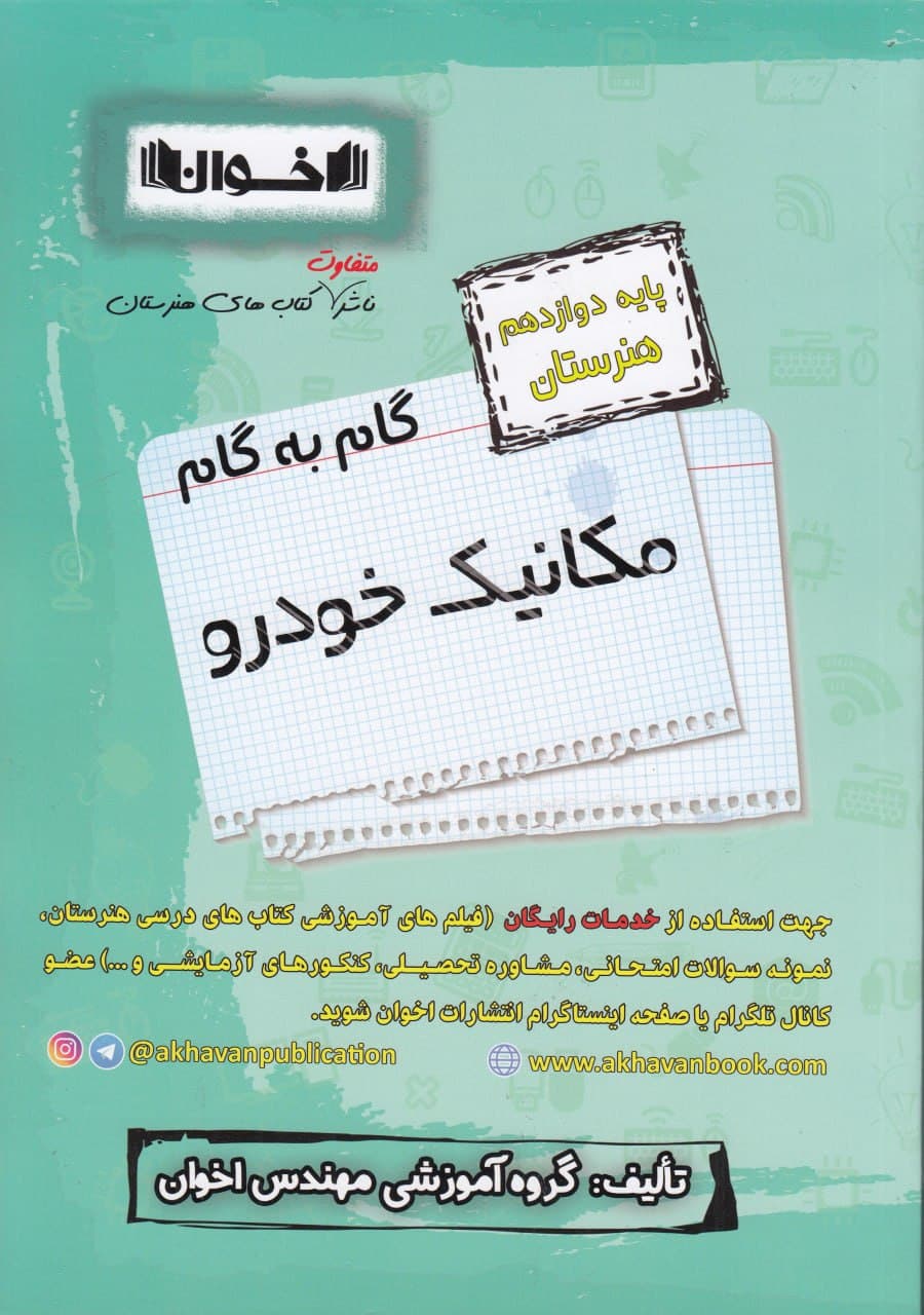 گام به گام مکانیک خودرو دوازدهم هنرستان اخوان — تصویر ۳