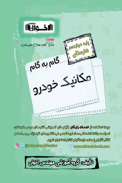 گام به گام مکانیک خودرو دوازدهم هنرستان اخوان — تصویر ۴