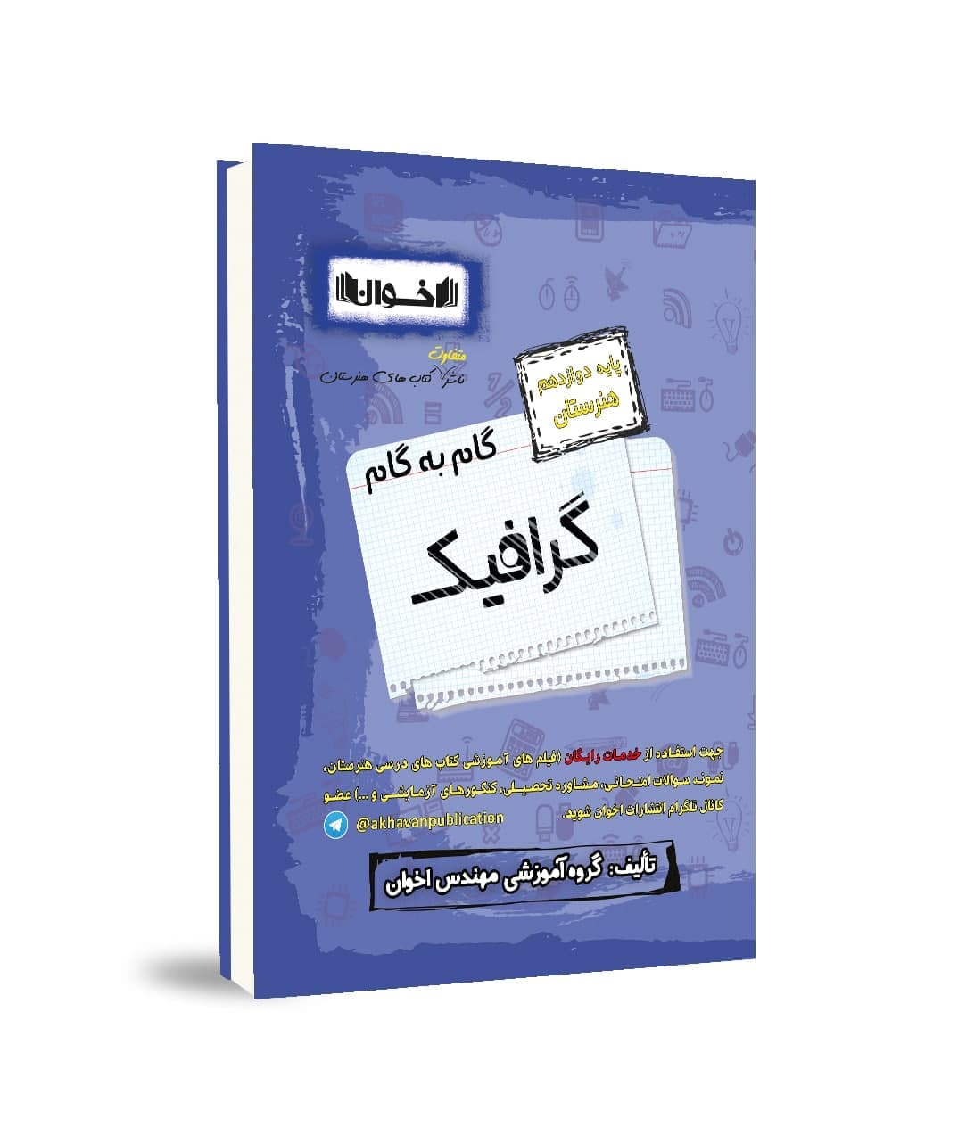گام به گام گرافیک دوازدهم هنرستان اخوان — تصویر ۲