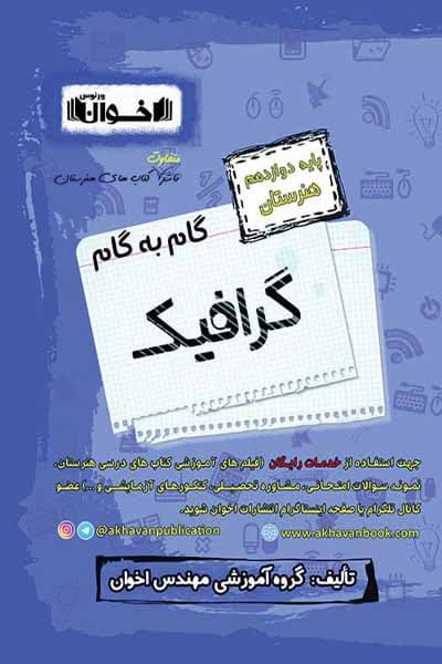 گام به گام گرافیک دوازدهم هنرستان اخوان — تصویر ۴
