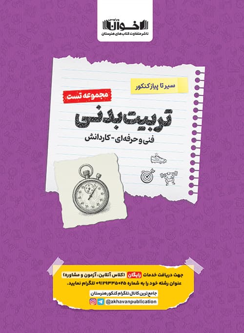 سیر تا پیاز تست تربیت بدنی هنرستان اخوان