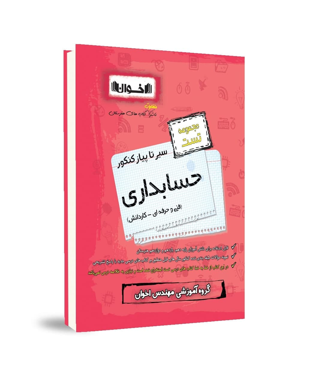سیر تا پیاز تست حسابداری هنرستان اخوان — تصویر ۲