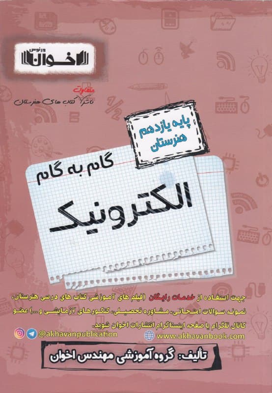 گام به گام الکترونیک یازدهم هنرستان اخوان — تصویر ۳