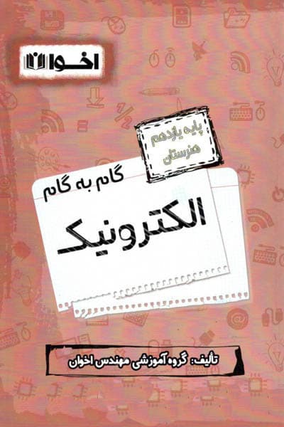 گام به گام الکترونیک یازدهم هنرستان اخوان — تصویر ۴