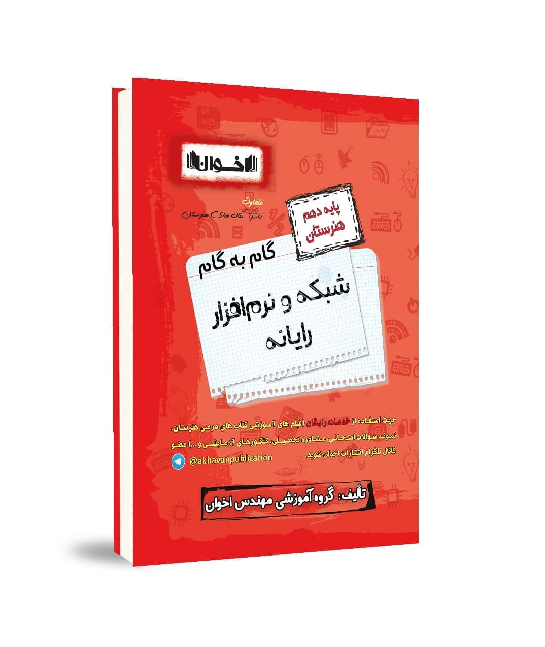 گام به گام شبکه و نرم افزار رایانه دهم هنرستان اخوان — تصویر ۲