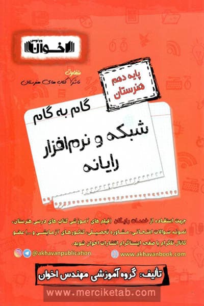 گام به گام شبکه و نرم افزار رایانه دهم هنرستان اخوان — تصویر ۴