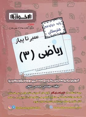 سیر تا پیاز ریاضی دوازدهم هنرستان اخوان